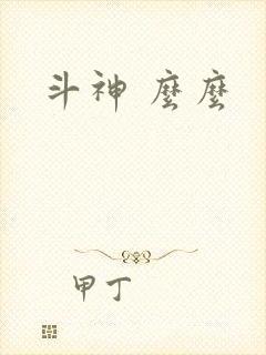 斗神 么么
