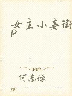 女主小妾卫府NP