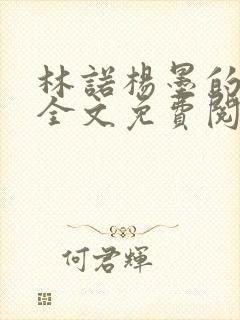 林诺杨墨的小说全文免费阅读