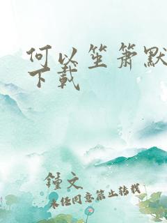 何以笙箫默免费下载