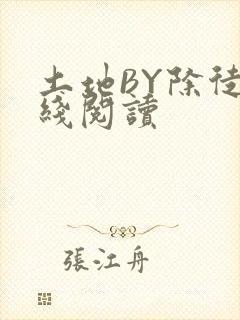 土地BY除徒在线阅读