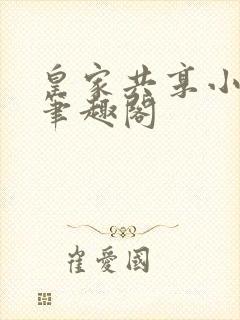 皇家共享小公主笔趣阁