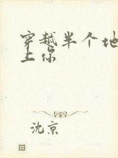 穿越半个地球爱上你