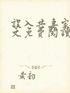 误入共妻家族全文免费阅读