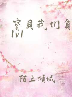 宝贝我们负距离1v1