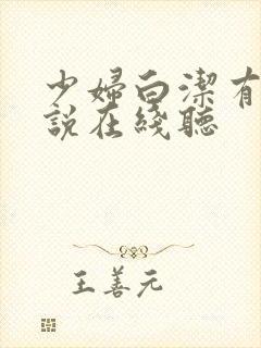 少妇白洁有声小说在线听