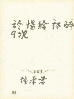 于炀给祁醉口车9次