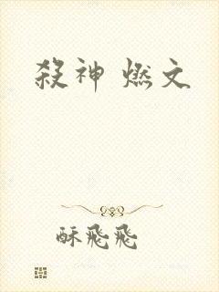 杀神 燃文