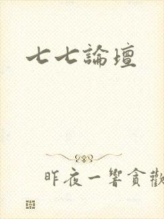 七七论坛