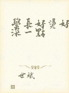 学长好烫好硬在深一点