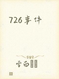 726事件