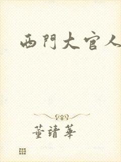 西门大官人