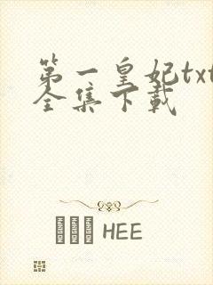 第一皇妃txt全集下载