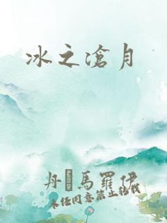 冰之沧月