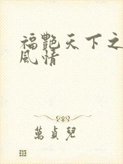 福艳天下之韵母风情