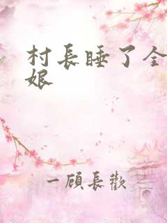 村长睡了全村姑娘