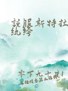 说服斯特拉瑞斯纨绔