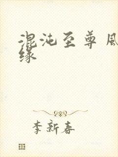 混沌至尊 风随缘