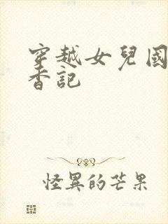穿越女儿国之寻香记