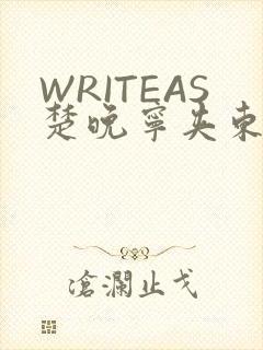 WRITEAS楚晚宁夹东西