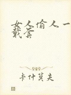 女人偷人一般不戴套