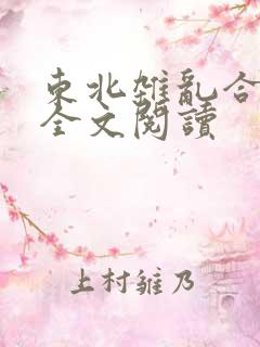 东北杂乱合集2全文阅读