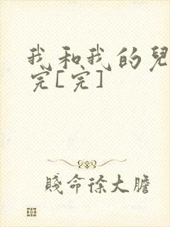 我和我的儿媳妇完[完]