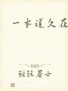 一本道久在道