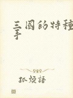 三国的特种狙击手