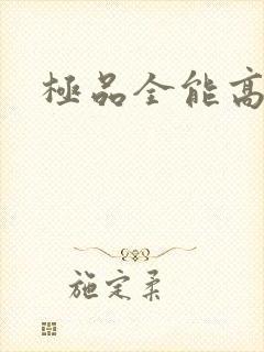 极品全能高手