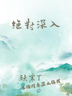 绝对深入