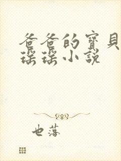 爸爸的宝贝by瑶瑶小说