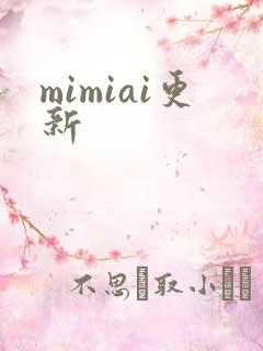 mimiai更新