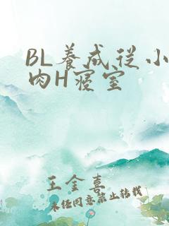 BL养成从小被肉H寝室