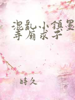 混乱小镇墨池砚寺庙求子