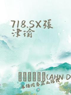 718.SX张津瑜