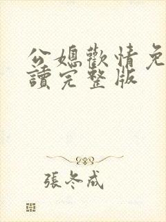 公媳欢情免费阅读完整版