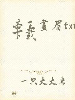 帝王画眉txt下载