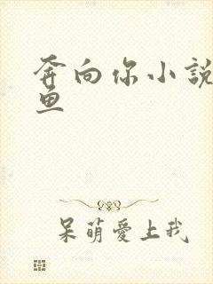 奔向你小说甜醋鱼