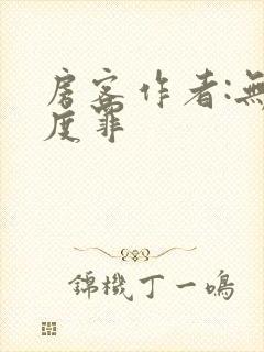 房客作者:无国度罪