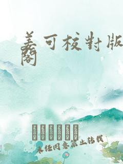 姜可校对版笔趣阁