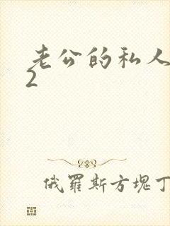 老公的私人秘书2