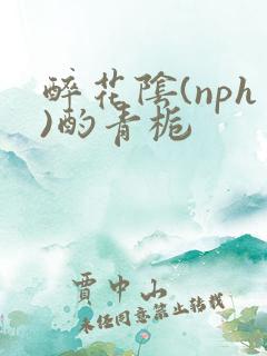 醉花阴(nph)酌青栀