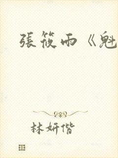 张筱雨《魁惑》