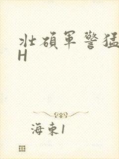 壮硕军警猛男高H