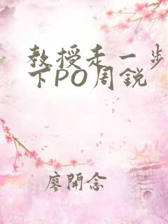 教授走一步撞一下PO周锐