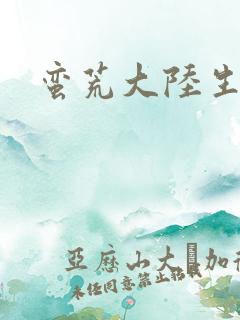 蛮荒大陆生存记