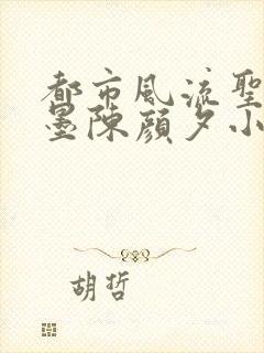 都市风流圣手陈墨陈颜夕小说免费阅读