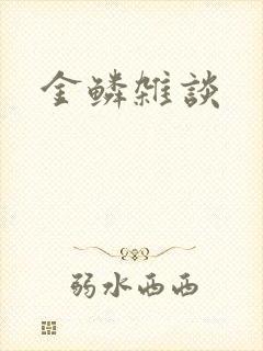 金鳞杂谈