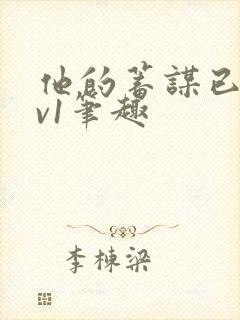 他的蓄谋已久1v1笔趣